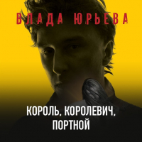 Влада Юрьева - Король, королевич, портной
