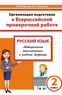  - Организация подготовки к Всероссийской проверочной работе. Русский язык. Методические рекомендации к рабочей тетради. 2 класс