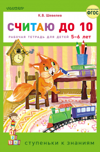 Константин Шевелев - Считаю до 10. Рабочая тетрадь для детей 5–6 лет
