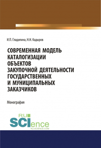  - Современная модель каталогизации объектов закупочной деятельности государственных и муниципальных заказчиков