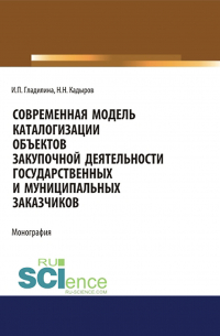  - Современная модель каталогизации объектов закупочной деятельности государственных и муниципальных заказчиков