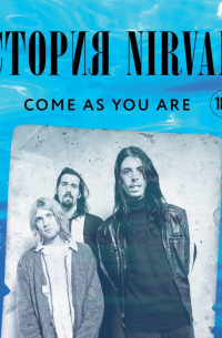 Come as you are: история Nirvana, рассказанная Куртом Кобейном и записанная Майклом Азеррадом