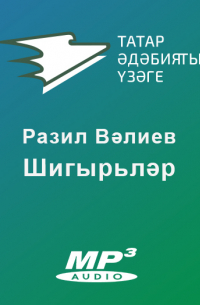 Разиль Валеев - Шигырьләр