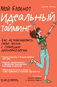 Мой блокнот. Идеальный тайминг