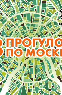 8 прогулок по Москве. Путеводитель