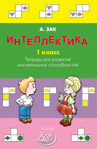 Интеллектика. 1 класс. Тетрадь для развития мыслительных способностей