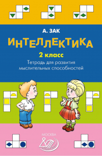 Интеллектика. 2 класс. Тетрадь для развития мыслительных способностей