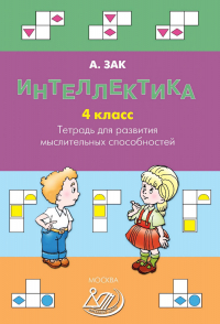 Анатолий Зак - Интеллектика. 4 класс. Тетрадь для развития мыслительных способностей