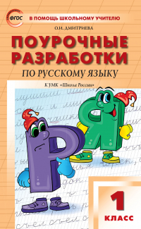 Ольга Дмитриева - Поурочные разработки по русскому языку. 1 класс  (к УМК В.П. Канакиной, В. Г. Горецкого («Школа России»))