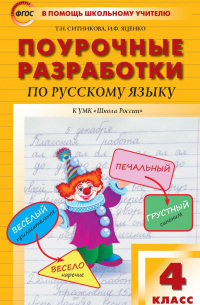  - Поурочные разработки по русскому языку. 4 класс (к УМК В. П. Канакиной, В. Г. Горецкого («Школа России»))