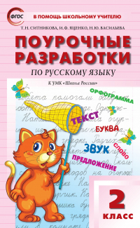  - Поурочные разработки по русскому языку. 2 класс  (к УМК В.П. Канакиной, В. Г. Горецкого («Школа России»))
