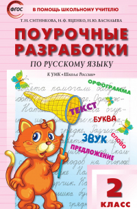  - Поурочные разработки по русскому языку. 2 класс  (к УМК В.П. Канакиной, В. Г. Горецкого («Школа России»))