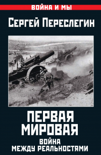 Первая Мировая. Война между Реальностями