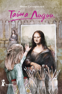 Тайна Лидии