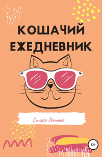 Кошачий ежедневник