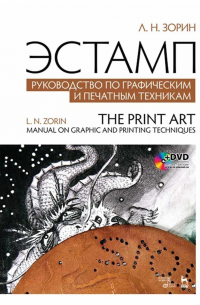 Эстамп. Руководство по графическим и печатным техникам