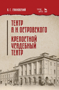 Театр А. Н. Островского. Крепостной усадебный театр