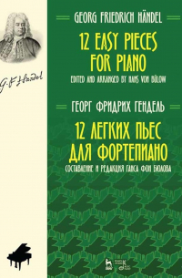 Георг Фридрих Гендель - 12 легких пьес для фортепиано. Составление и редакция Ганса фон Бюлова. Ноты