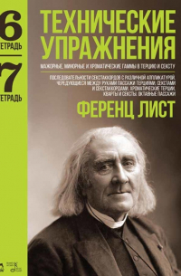 Ференц Лист - Технические упражнения. Тетрадь 6. Тетрадь 7