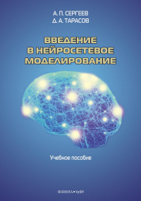  - Введение в нейросетевое моделирование