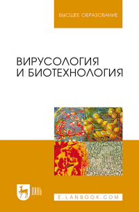  - Вирусология и биотехнология. Учебник для вузов