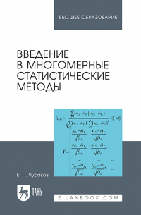 Евгений Чураков - Введение в многомерные статистические методы.