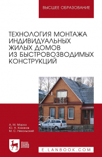  - Технология монтажа индивидуальных жилых домов из быстровозводимых конструкций. Учебное пособие для вузов
