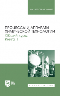  - Процессы и аппараты химической технологии. Общий курс. Книга 1. Учебник для вузов
