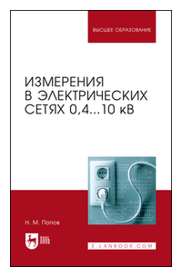 Николай Попов - Измерения в электрических сетях 0,4... 10 кВ. Учебное пособие для вузов