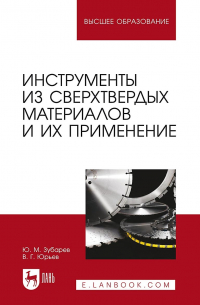  - Инструменты из сверхтвердых материалов и их применение. Учебное пособие для вузов