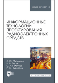  - Информационные технологии проектирования радиоэлектронных средств