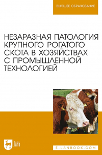 Коллектив авторов - Незаразная патология крупного рогатого скота в хозяйствах с промышленной технологией. Учебное пособие для вузов