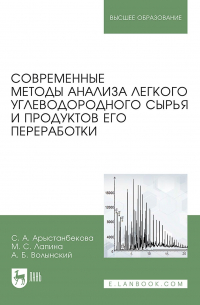  - Современные методы анализа легкого углеводородного сырья и продуктов его переработки