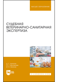  - Судебная ветеринарно-санитарная экспертиза. Учебное пособие для вузов