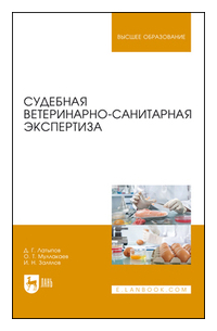  - Судебная ветеринарно-санитарная экспертиза. Учебное пособие для вузов
