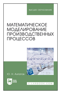 Алпатов Юрий Никифорович - Математическое моделирование производственных процессов