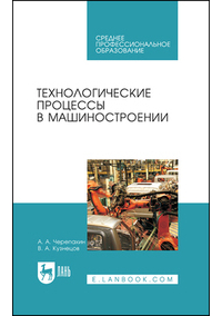  - Технологические процессы в машиностроении. Учебное пособие для СПО