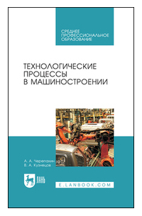  - Технологические процессы в машиностроении. Учебное пособие для СПО