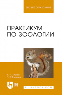  - Практикум по зоологии. Учебное пособие для вузов