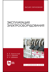  - Эксплуатация электрооборудования. Учебник для вузов