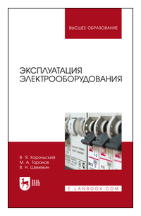  - Эксплуатация электрооборудования. Учебник для вузов