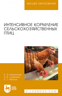  - Интенсивное кормление сельскохозяйственных птиц. Учебное пособие для вузов