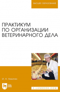 Иван Никитин - Практикум по организации ветеринарного дела. Учебное пособие для вузов