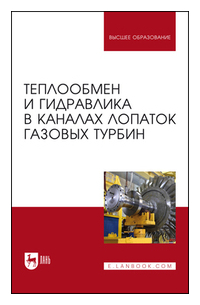  - Теплообмен и гидравлика в каналах лопаток газовых турбин. Монография