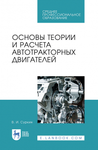 В. И. Суркин - Основы теории и расчета автотракторных двигателей. Учебное пособие для СПО
