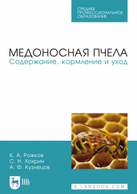  - Медоносная пчела. Содержание, кормление и уход. Учебное пособие для СПО