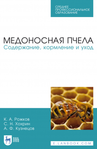  - Медоносная пчела. Содержание, кормление и уход. Учебное пособие для СПО