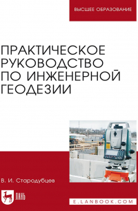 Виктор Стародубцев - Практическое руководство по инженерной геодезии. Учебное пособие для вузов