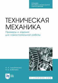  - Техническая механика. Примеры и задания для самостоятельной работы. Учебное пособие для СПО
