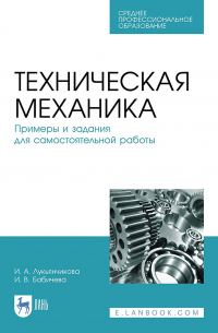  - Техническая механика. Примеры и задания для самостоятельной работы. Учебное пособие для СПО